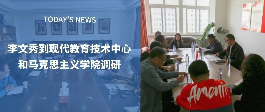 李文秀到现代教育技术中心和马克思主义学院调研