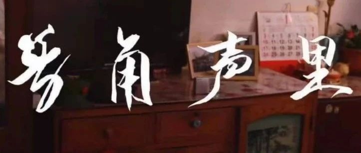 第四届社会主义核心价值观主题微电影（微视频）优秀作品展播（116）——号角声里