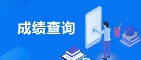 关于山东省2021年普通专升本成绩查询及志愿填报等事宜的公告