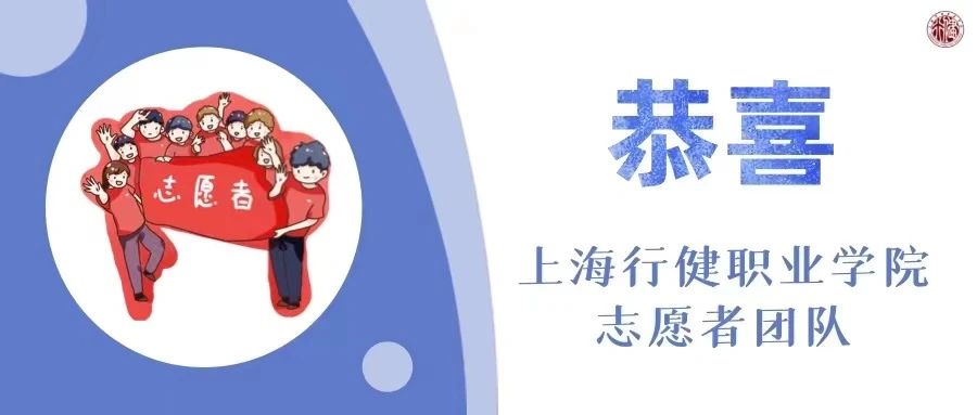 我院获评静安区新冠肺炎疫情防控志愿服务先进集体1个、优秀志愿者1名