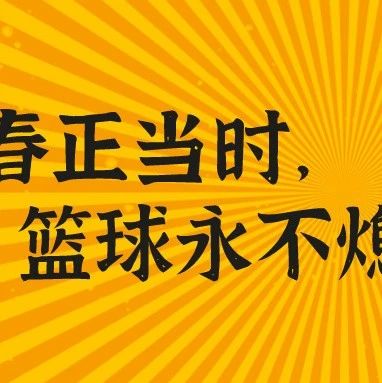 青春正当时，篮球永不熄│第十九届运动会“金科杯”篮球联赛激情开战