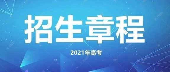 西铁院2021年高考招生章程