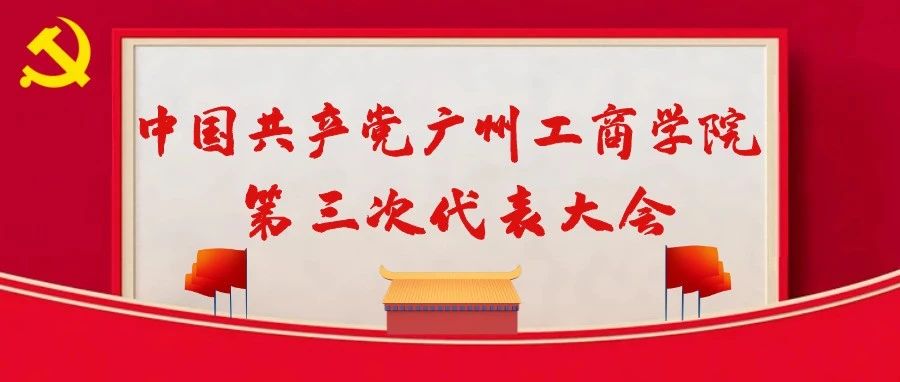 守正创新 力开新局丨中国共产党广州工商学院第三次代表大会胜利召开