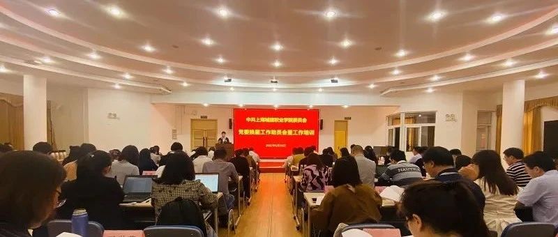 喜迎党代会 启航新征程| 学校组织开展党委换届工作动员暨工作培训