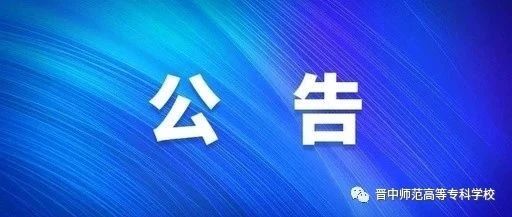 晋中师范高等专科学校2021年公开引进高层次和急需紧缺人才公告