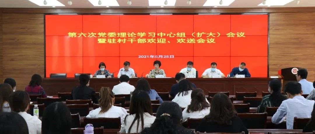 学院召开第六次党委理论学习中心组（扩大）会议暨驻村干部欢迎欢送会