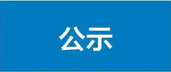 成都市第十四幼儿园2021年招生微机摇号录取结果公示