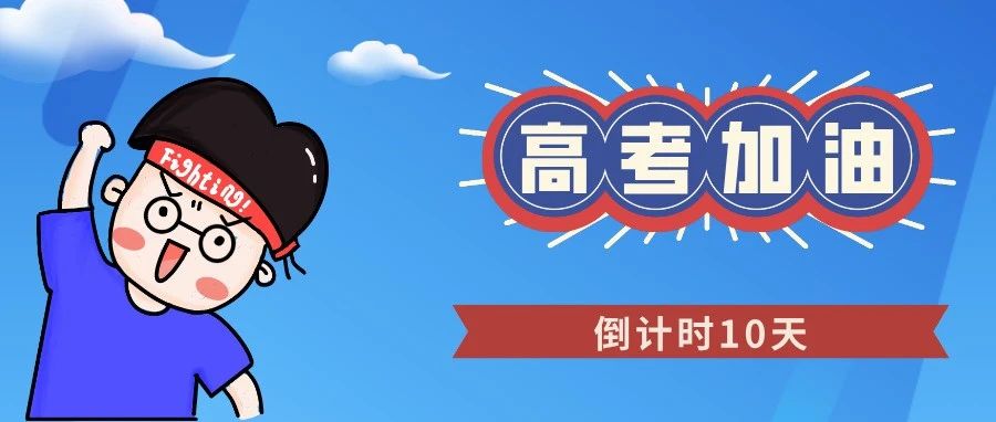 高考倒计时10天！云师专属壁纸陪你一起冲刺！