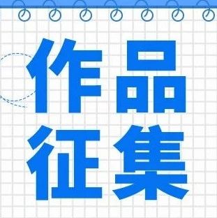 原创校园文化作品征集！有你更精彩~