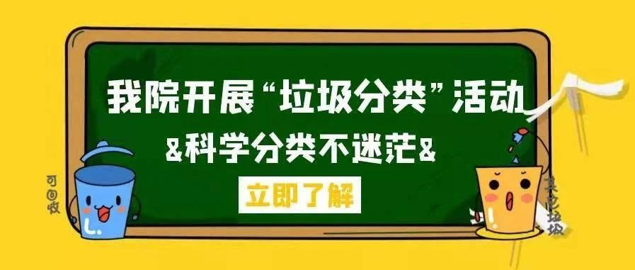 垃圾分类，从你我开始