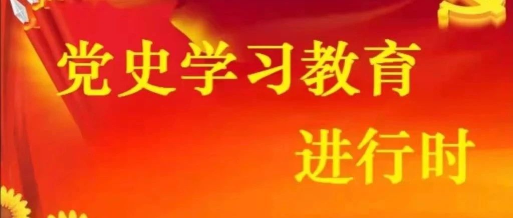 党史学习教育专栏|党史周读