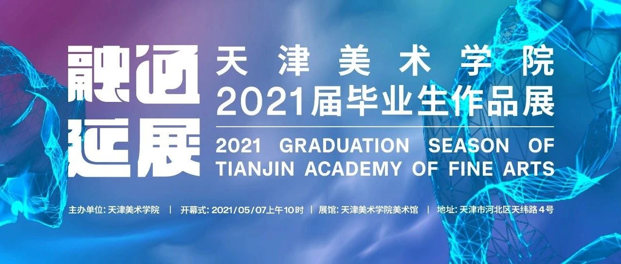 融通·延展丨天津美术学院2021届毕业生作品展第四场开幕