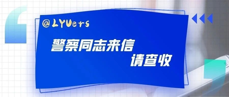 大学派出所民警来信了，全是干货！