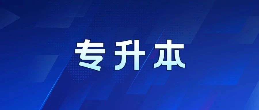 2021专升本丨青岛恒星科技学院23个专升本专业，等你来报考。