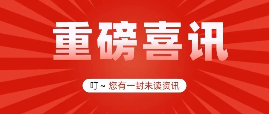 新突破 新征程：广州南方学院成功获批成为硕士学位授予立项建设单位