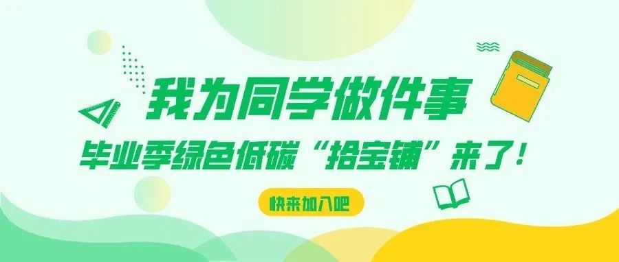 我为同学做件事 | 毕业季绿色低碳“拾宝铺”来了！