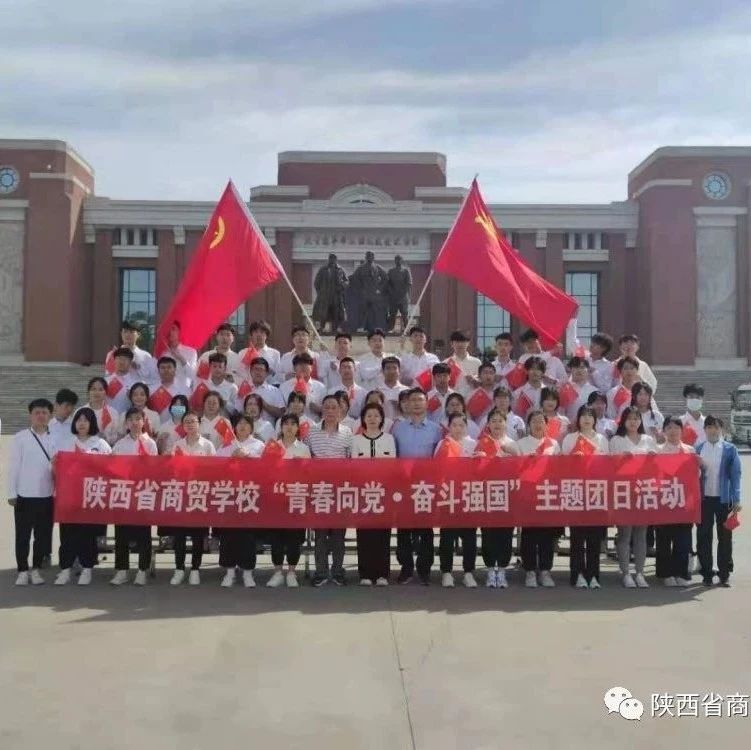 陕西省商贸学校组织团员青年赴照金开展 “青春向党·奋斗强国”主题团日活动