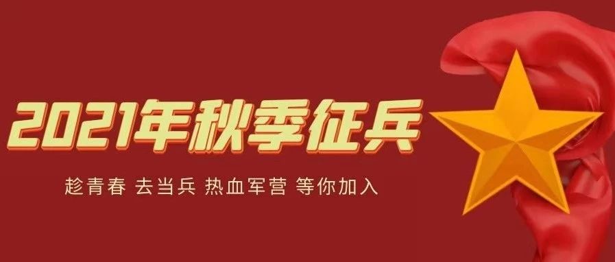 趁青春 去当兵 热血军营 等你加入丨辽宁铁道职业技术学院2021年秋季大学生入伍开始了！