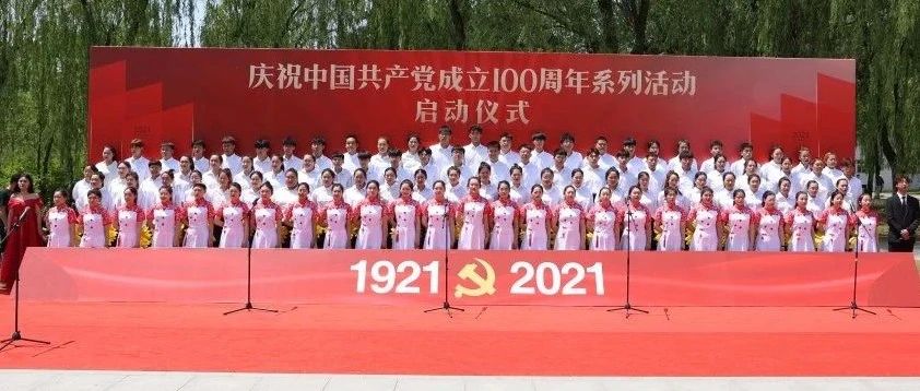 党史学习教育 | 学院举行庆祝建党100周年系列活动 启动仪式