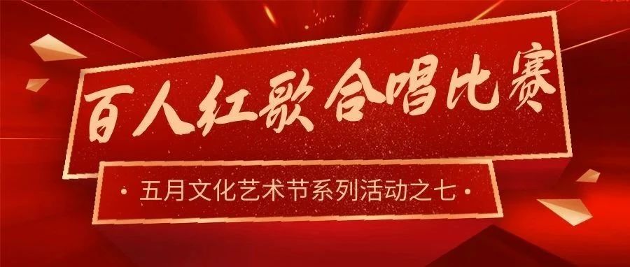 【红歌唱党史 职教焕新彩】红五月百人合唱比赛精彩视频为您奉上