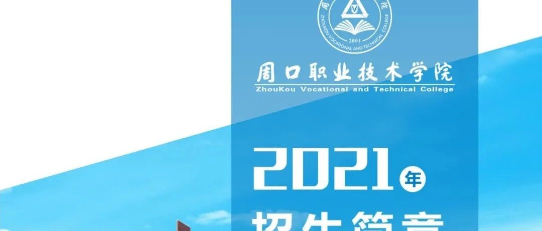周口职业技术学院2021年普招招生简章