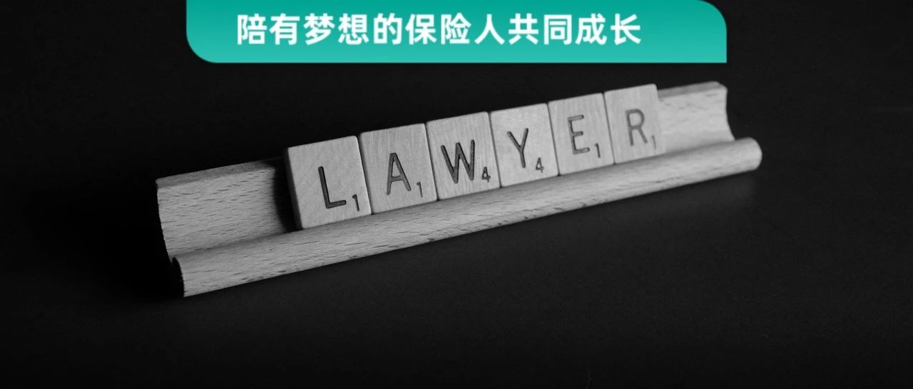 2021年，还有人说保险是骗人的？了解法商的保险人，一句话就能让客户信服