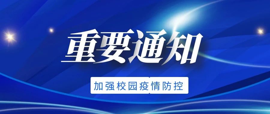 重要通知！松田职院加强校园疫情防控！