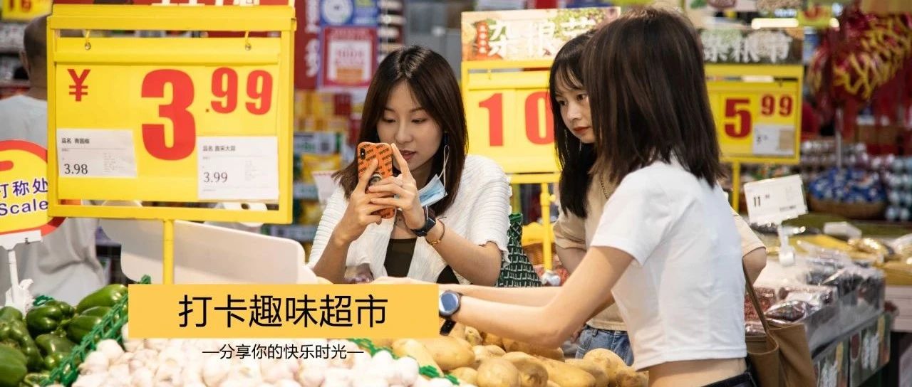 谁说年轻人不爱逛超市了？广州这家超市携手淘鲜达，不止真的“会玩”