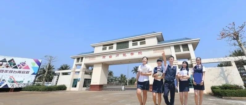 琼台师范学院2021年全日制本科招生章程