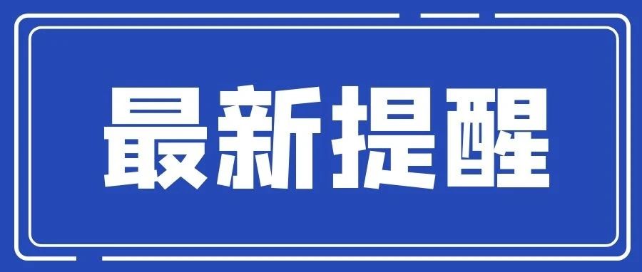 8所学校停课，4地升为中风险！三明发布最新提醒！