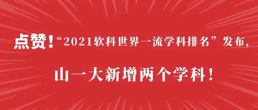 点赞！“2021软科世界一流学科排名”发布，山一大新增两个学科！