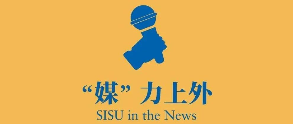 SISU ┆【“媒”力上外】媒体中的上外声音（2021.5.22-5.29）