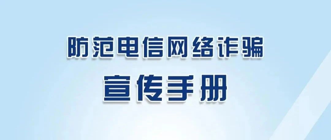 请查收这份《防范电信网络诈骗宣传手册》！