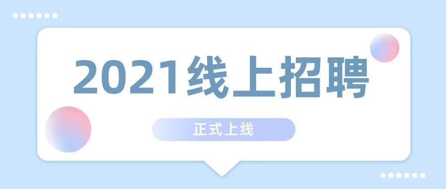 最炫华立风—华立学院&amp;前程无忧2021年线上双选招聘月正式上线！