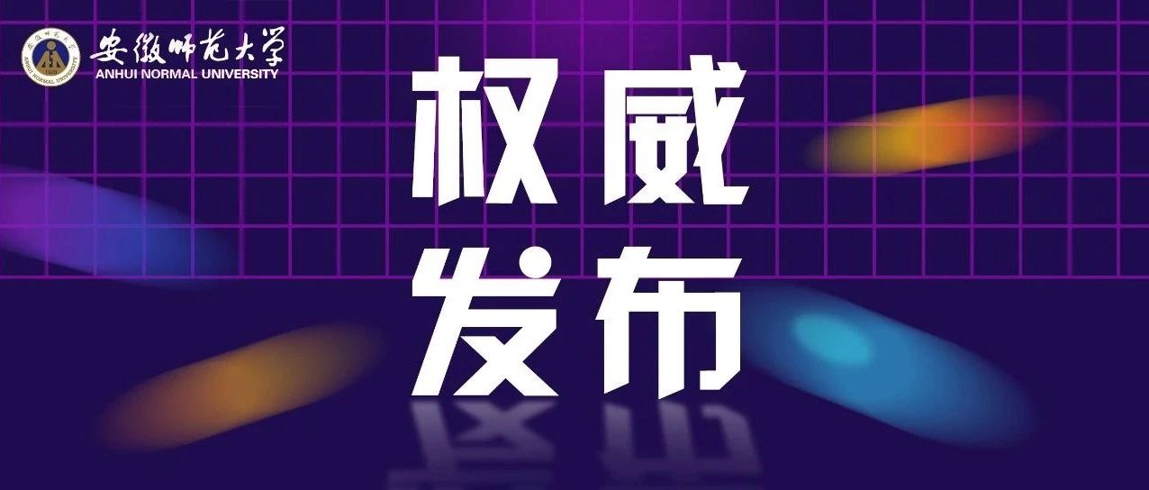 权威发布|安徽师范大学2021年普通本科招生章程