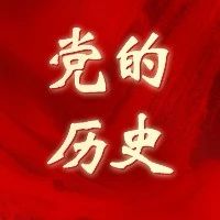 党的历史 | 伟大历史转折和中国特色社会主义的开创（五）