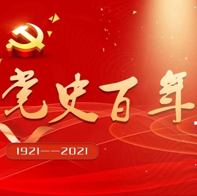 党史百年·天天读 | 5月29日