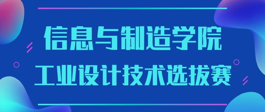 职业教育周 | 信息与制造学院工业设计技术赛