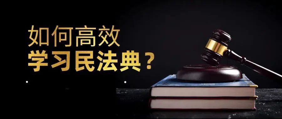 学习！ 九张挂图带您速览民法典