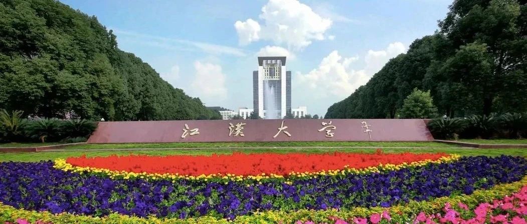 权威发布丨江汉大学2021年普通本科招生章程