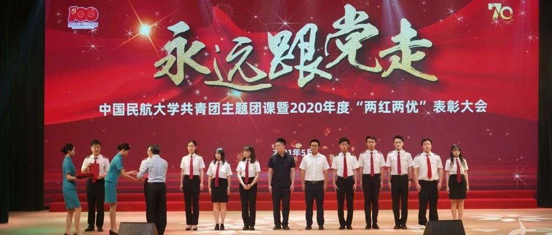 带着五四的荣光，再启征程！中航大举办“永远跟党走”主题团课暨2020年度“两红两优”表彰大会