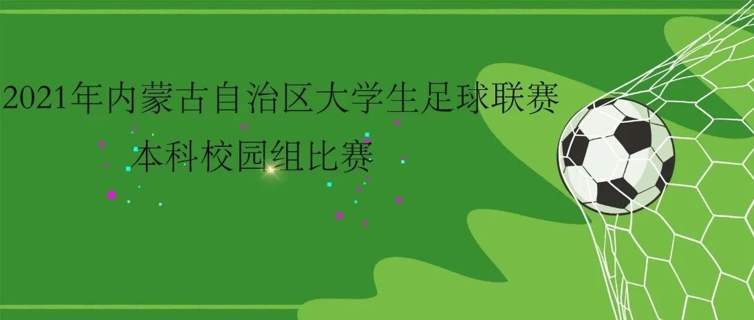 自治区大学生足球联赛本科校园组比赛圆满落幕 我校男足女足双双获得冠军