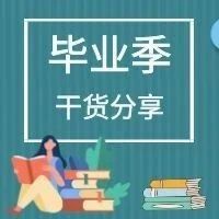 干货来了！应届毕业生就业协议、报到证及档案问题汇总