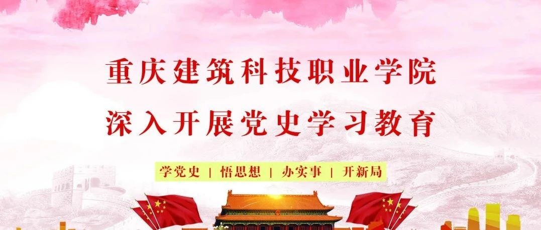 重庆建筑科技职业学院深入开展党史学习教育-