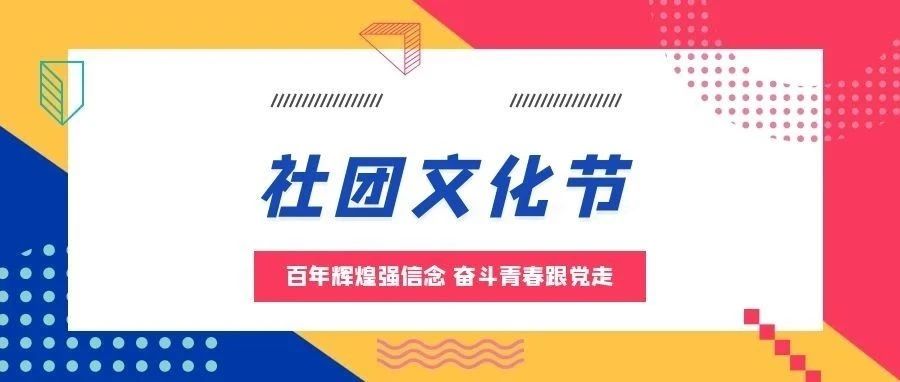 第七届学生社团文化节 | 这个夏天，解锁云商院社团新风采吧！