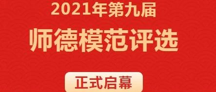 修德立身谋新篇  学院第九届师德模范评选活动正式启幕！