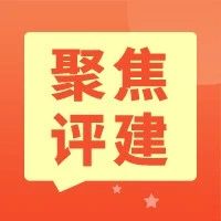 【聚焦评建】学校举行“职能部门说服务”活动