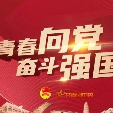 “学党史 强信念 跟党走” 主题云团课，五四青年节 我要和你一起过！