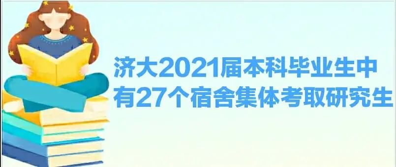 济大2021届本科毕业生中有27个宿舍集体考取研究生