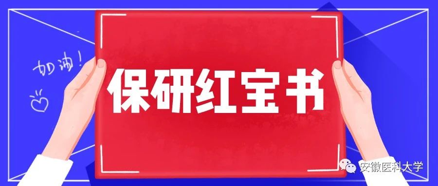 保研红宝书┃ 相对辛苦，但绝对优秀！